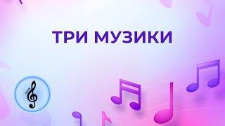 Три музики. Гурт Дзвони. #yura_orl #music4u