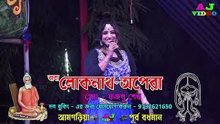 Loknath Opera | শিল্পী মিস প্রিয়াঙ্কা | আমি ফুলের কলি তুমি হবে মালি