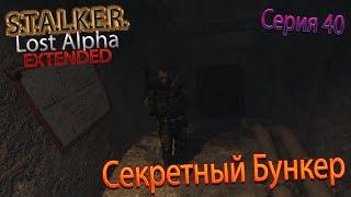 СЕКРЕТНЫЙ БУНКЕР | S.T.A.L.K.E.R. - Lost Alpha DC 1.4008 Extended | Серия 40