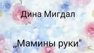 Дина Мигдал. Мамины руки. Клип.