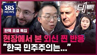 "한국 민주주의는"...현장에서 본 외신 기자들 '찐 반응'은? / SBS / #딥빽