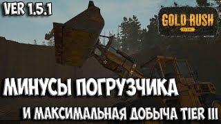 МИНУСЫ ПОГРУЗЧИКА И МАКСИМАЛЬНАЯ ДОБЫЧА НА TIER III Gold Rush: The Game ЗОЛОТАЯ ЛИХОРАДКА