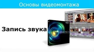 Урок 7 Запись звука в Sony Vegas Pro 11