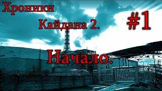 S.T.A.L.K.E.R. Хроники Кайдана 2. #1. Начало. Бар. Барсетка для Марта.