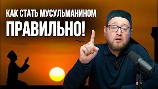 Как принять Ислам правильно?