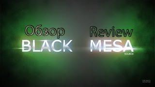 Обзор игры Black Mesa [Review #1]