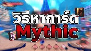 วิธีการหาการ์ดระดับ Mythic | Anime Dimensions