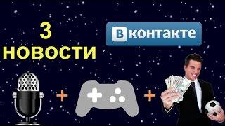 Нововведения ВКонтакте: деньги, голосовые сообщения ВК, стримы