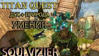 Soulvizier AERA: демонстрация умений духа и природы. [Titan Quest: моды]