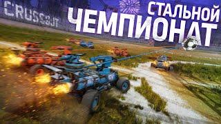 Стальной чемпионат / Crossout