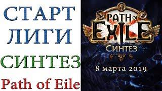 Path of Exile - Старт лиги СИНТЕЗ с 1 по 3 акты