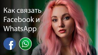 Как связать WhatsApp и Facebook | Для настройки рекламы напрямую на ватсап