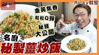 Ricky 教室 名廚秘製薑炒飯 色香味俱全 飯粒焦香有彈性 Celebrity chef’s secret fried rice with ginger recipe