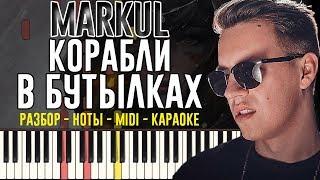 Markul - Корабли в бутылках | На Пианино | Караоке