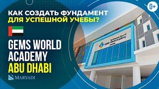 GEMS World Academy Abu Dhabi / Международная школа в ОАЭ / Зарубежное образование