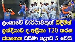 india vs south africa T20 series won by india| recorded tilak varma & sanju samson & high score