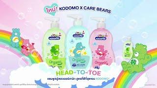 ใหม่! Kodomo x Care Bears! แชมพูสบู่เหลวออร์แกนิกสูตรที่ดีที่สุดจากโคโดโม