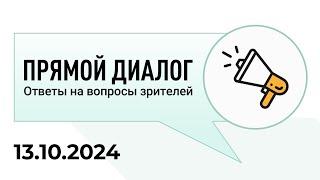 Прямой диалог - ответы на вопросы зрителей 13.10.2024, инвестиции