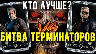 КТО ЛУЧШЕ ИЗ ДВУХ ТЕРМИНАТОРОВ X СЛИЯНИЯ ТЕМНЫЕ СУДЬБЫ ИЛИ ЗАЩИТНИК/ Mortal Kombat Mobile