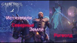 Грим Соул. Истязатели. Рогволд. Северные Земли. Grim Soul: Dark Survival RPG.