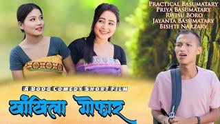 Khangkhila Gwfar / खांखिला गोफार A Best Comedy Short Film 2024 by Priya Entertainment