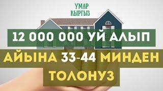 ДАГЫ БИР СООНУН МҮМКҮНЧҮЛҮК 12 МЛНГО ҮЙ АЛЫП АЙЫНА 33-44 МИҢДЕН ТӨЛӨҢҮЗ