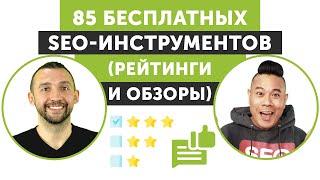 85 бесплатных SEO-инструментов (рейтинги и обзоры)