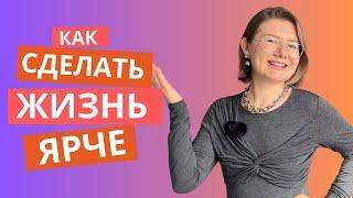 Как сделать жизнь ярче. Простые шаги для новых впечатлений.