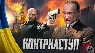 Контрнаступ - Доповідь Путлєру #27