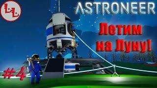 Astroneer - ЛП - Летим на Луну! #4