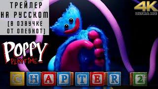 Poppy Playtime: Chapter 2 Fly in a Web Трейлер На Русском / Поппи Плейтайм: Глава 2 Муха В Паутине