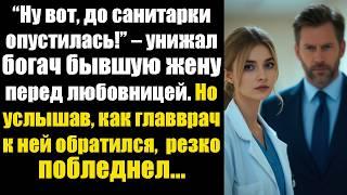 “Ну вот, до санитарки опустилась!” – унижал богач бывшую жену перед любовницей. Но, услышав, как...