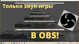 Как записывать только звук игры в OBS (БЕЗ микрофона)