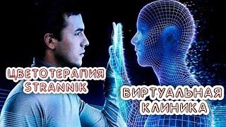 Виртуальная клиникаВозможно ли это?Диагностика, лечение на домуТехнология STRANNIK