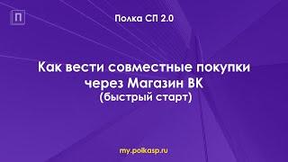 Как вести совместные покупки через магазин ВК и Полку СП (быстрый старт)