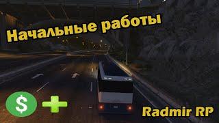 Начальные работы #2 | Radmir Role Play Gta 5