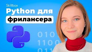 Автоматизация задач с помощью Python для фрилансера