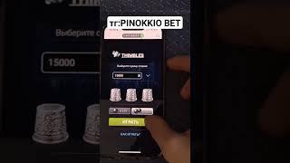 Я ВЗЛОМАЛ ИГРУ НАПЕРСТКИ В 1xbet #foryou #деньги #заработок #рек #рекомендации #ставка #money