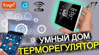 #17 КАК ЭКОНОМИТЬ ГАЗ - ТЕРМОСТАТ AVATTO - ПРОГРАММАТОР / УМНЫЙ ДОМ TUYA wifi с aliexpress