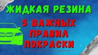 Жидкая резина для авто Dempinox или Plasti Dip! 5 важных правил при покраска авто жидкой резиной