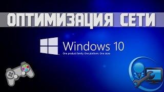 Windows 10 - Оптимизация интернета [Игры/Стрим]