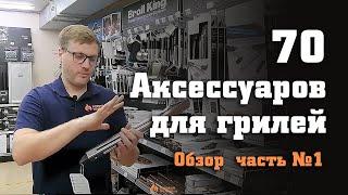 Обзор 70 аксессуаров для грилей, часть №1 - щетки для чистки, щипцы, копчение