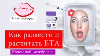 Ботулотоксин с нуля для чайников лоб, межбровье)как разводить БТА #ботокс #морщины