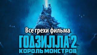 Все грехи фильма "Годзилла 2: Король монстров"