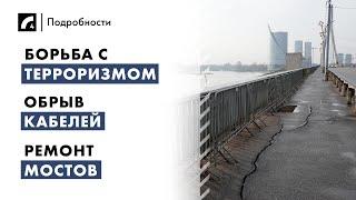 Борьба с терроризмом, обрыв кабелей, ремонт мостов | "Подробности" ЛР4 20/11