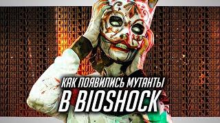 Судьба хуже смерти: Как люди становились Мутантами в BIOSHOCK?