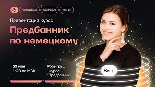 3 недели до ЕГЭ по немецкому. Что делать? | Немецкий язык ЕГЭ 2022 | Умскул