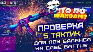 КЕЙС БАТЛ ПРОВЕРКА 5 ТАКТИК ОКУПА С 200 РУБЛЕЙ! CASE BATTLE ХОТЕЛ ДОЙТИ ДО НОЖА...