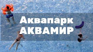 Аквапарк Аквамир Новосибрск. Видео обзор.