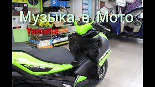 Музыка в мотороллер-мотоцикл Yamaha. Акустика фронт на Pride & Hertz. Сабвуфер Eton & Kicx.